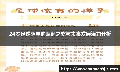 24岁足球明星的崛起之路与未来发展潜力分析