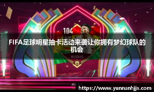 FIFA足球明星抽卡活动来袭让你拥有梦幻球队的机会