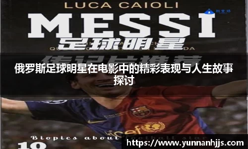 俄罗斯足球明星在电影中的精彩表现与人生故事探讨