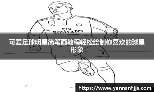 可爱足球明星简笔画教程轻松绘制你喜欢的球星形象