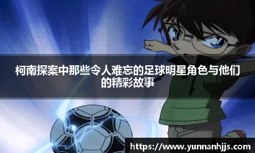 柯南探案中那些令人难忘的足球明星角色与他们的精彩故事