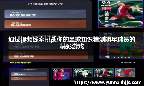 通过视频线索挑战你的足球知识猜测明星球员的精彩游戏