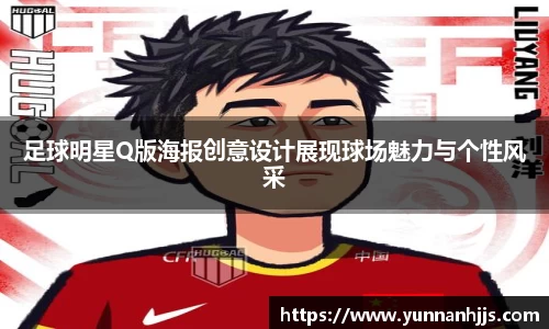 足球明星Q版海报创意设计展现球场魅力与个性风采