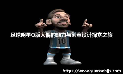 足球明星Q版人偶的魅力与创意设计探索之旅
