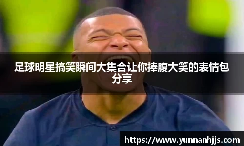 足球明星搞笑瞬间大集合让你捧腹大笑的表情包分享