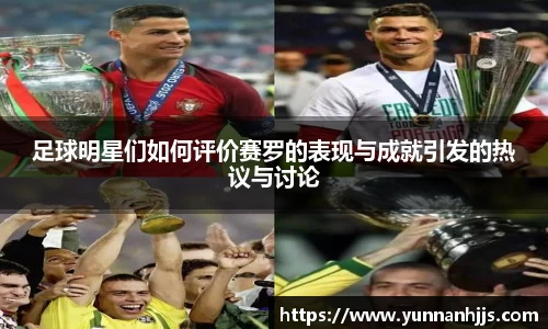 足球明星们如何评价赛罗的表现与成就引发的热议与讨论