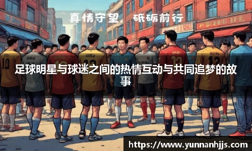 足球明星与球迷之间的热情互动与共同追梦的故事