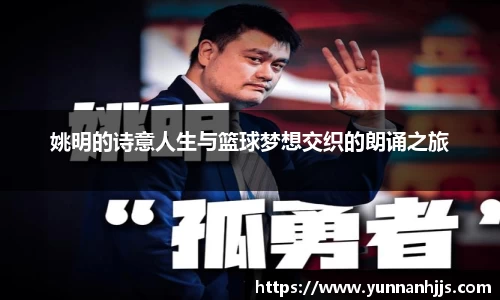姚明的诗意人生与篮球梦想交织的朗诵之旅