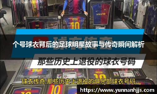 个号球衣背后的足球明星故事与传奇瞬间解析