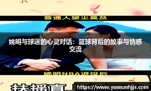 姚明与球迷的心灵对话：篮球背后的故事与情感交流