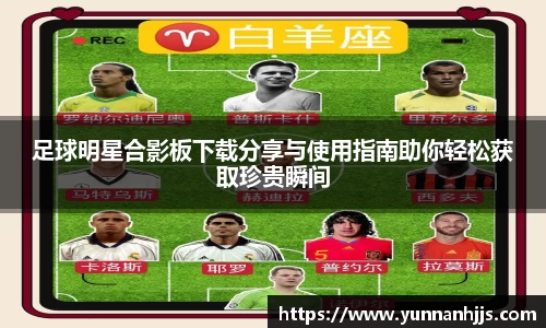 足球明星合影板下载分享与使用指南助你轻松获取珍贵瞬间
