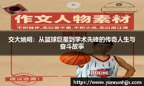 交大姚明：从篮球巨星到学术先锋的传奇人生与奋斗故事