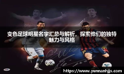 变色足球明星名字汇总与解析，探索他们的独特魅力与风格
