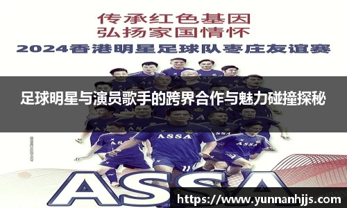 足球明星与演员歌手的跨界合作与魅力碰撞探秘