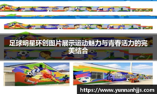 足球明星环创图片展示运动魅力与青春活力的完美结合