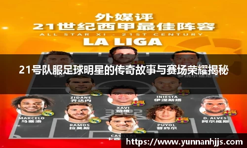 21号队服足球明星的传奇故事与赛场荣耀揭秘