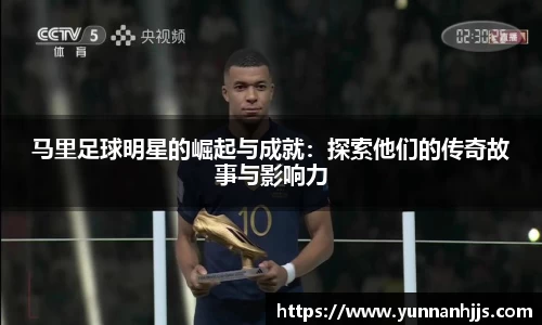马里足球明星的崛起与成就：探索他们的传奇故事与影响力
