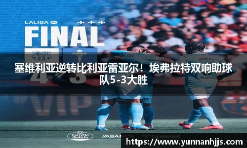 塞维利亚逆转比利亚雷亚尔！埃弗拉特双响助球队5-3大胜