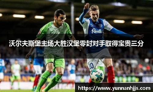 沃尔夫斯堡主场大胜汉堡零封对手取得宝贵三分
