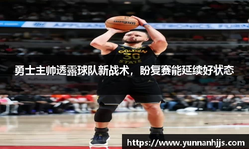 勇士主帅透露球队新战术，盼复赛能延续好状态