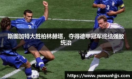 斯图加特大胜柏林赫塔，夺得德甲冠军终结强敌统治