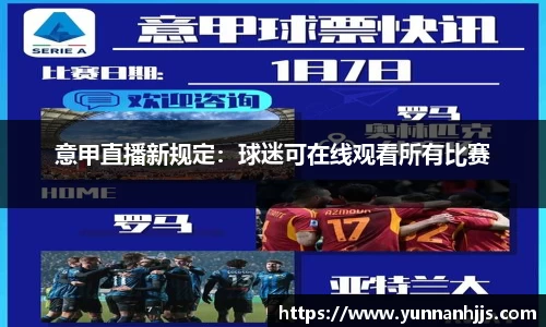 意甲直播新规定：球迷可在线观看所有比赛