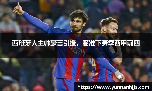 西班牙人主帅豪言引援，瞄准下赛季西甲前四
