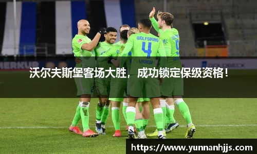 沃尔夫斯堡客场大胜，成功锁定保级资格！