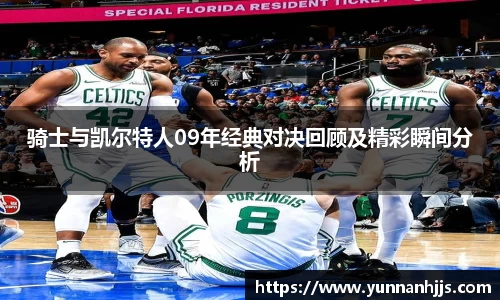 骑士与凯尔特人09年经典对决回顾及精彩瞬间分析