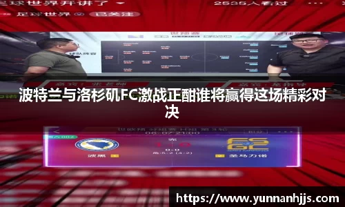 波特兰与洛杉矶FC激战正酣谁将赢得这场精彩对决