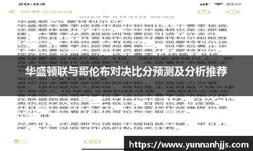 华盛顿联与哥伦布对决比分预测及分析推荐