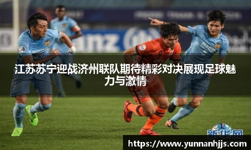江苏苏宁迎战济州联队期待精彩对决展现足球魅力与激情