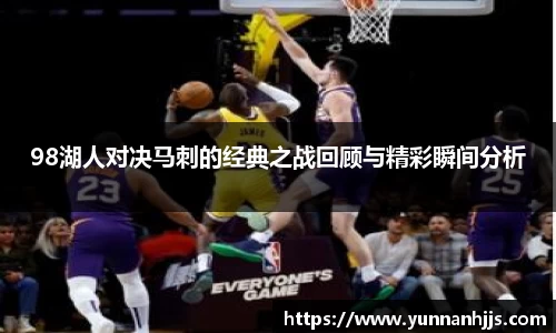 98湖人对决马刺的经典之战回顾与精彩瞬间分析