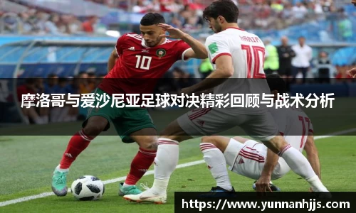 摩洛哥与爱沙尼亚足球对决精彩回顾与战术分析