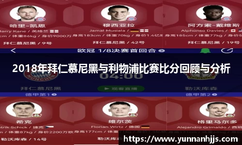 2018年拜仁慕尼黑与利物浦比赛比分回顾与分析