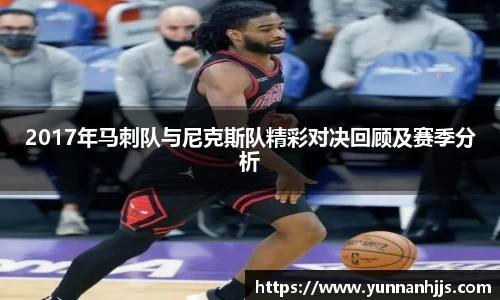 2017年马刺队与尼克斯队精彩对决回顾及赛季分析