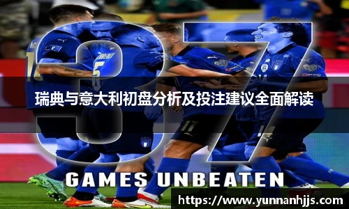 瑞典与意大利初盘分析及投注建议全面解读