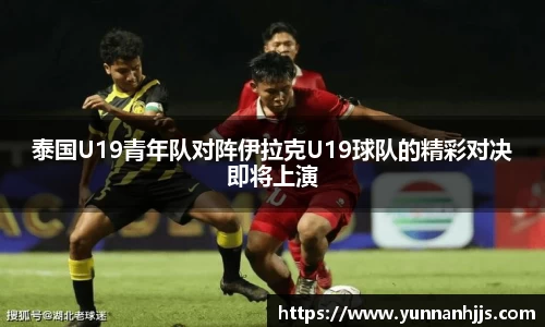 泰国U19青年队对阵伊拉克U19球队的精彩对决即将上演