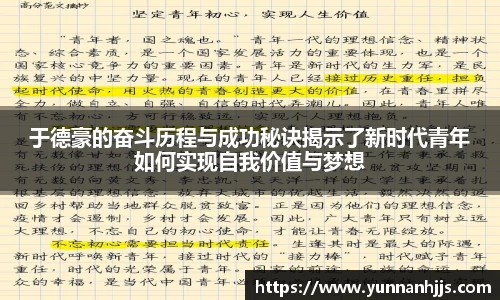 于德豪的奋斗历程与成功秘诀揭示了新时代青年如何实现自我价值与梦想