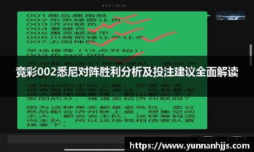 竞彩002悉尼对阵胜利分析及投注建议全面解读