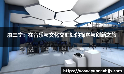 廖三宁：在音乐与文化交汇处的探索与创新之旅