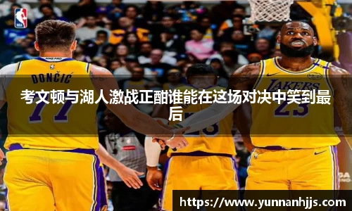 考文顿与湖人激战正酣谁能在这场对决中笑到最后