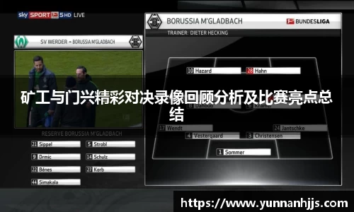 矿工与门兴精彩对决录像回顾分析及比赛亮点总结