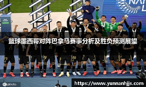 篮球墨西哥对阵巴拿马赛事分析及胜负预测展望