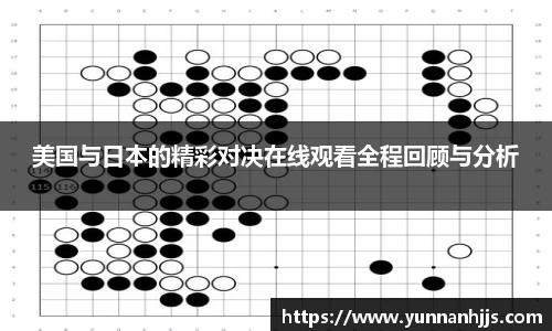 美国与日本的精彩对决在线观看全程回顾与分析