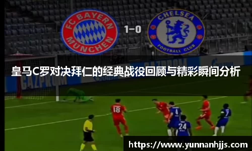 皇马C罗对决拜仁的经典战役回顾与精彩瞬间分析