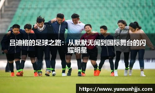 吕迪格的足球之路：从默默无闻到国际舞台的闪耀明星