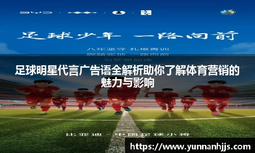 足球明星代言广告语全解析助你了解体育营销的魅力与影响