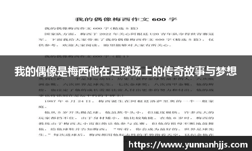 我的偶像是梅西他在足球场上的传奇故事与梦想
