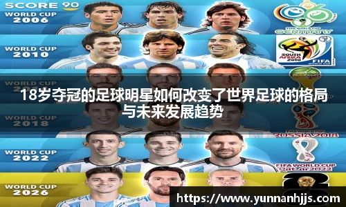 18岁夺冠的足球明星如何改变了世界足球的格局与未来发展趋势